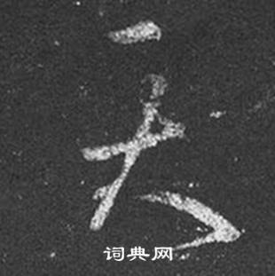 王羲之十七帖中天的写法