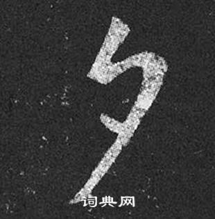 王羲之十七帖中夕的写法