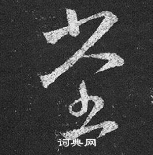 王羲之十七帖中堂的写法