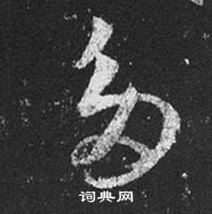 王羲之十七帖中多的写法