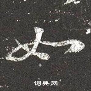 王羲之十七帖中如的写法