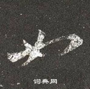 王羲之十七帖中如的写法