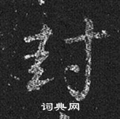 王羲之十七帖中封的写法