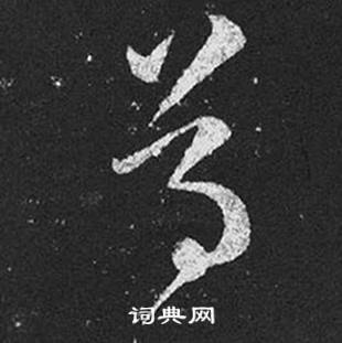 王羲之十七帖中尊的写法
