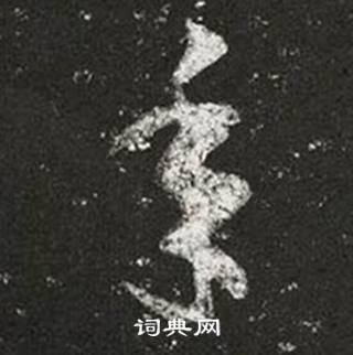 王羲之十七帖中年的写法