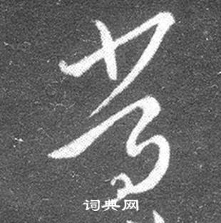 王羲之十七帖中常的写法