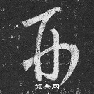 王羲之十七帖中形的写法