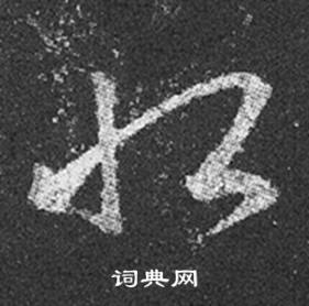 王羲之十七帖中恨的写法