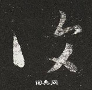 王羲之十七帖中復的写法