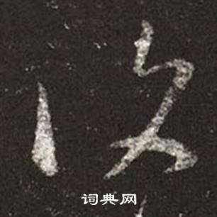 王羲之十七帖中復的写法