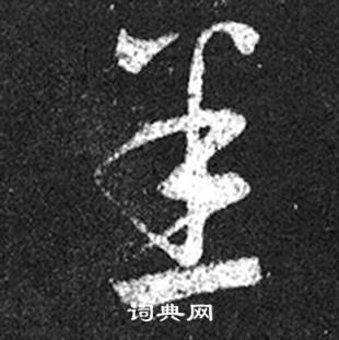 王羲之十七帖中悉的写法