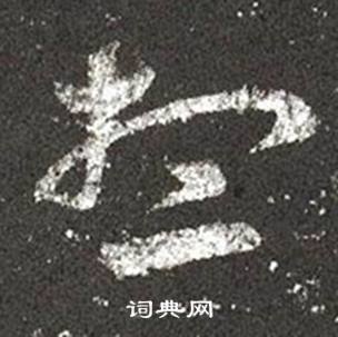 王羲之十七帖中想的写法