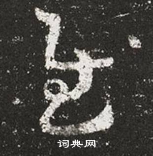 王羲之十七帖中慰的写法