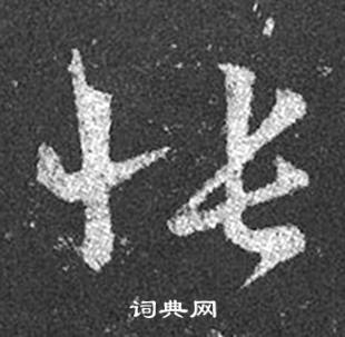 王羲之十七帖中悵的写法