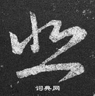 王羲之十七帖中悲的写法