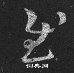 王羲之十七帖中慰的写法