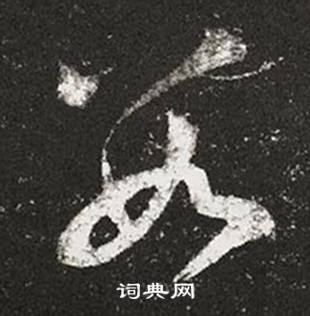 王羲之十七帖中數的写法