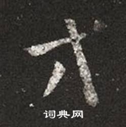 王羲之十七帖中方的写法