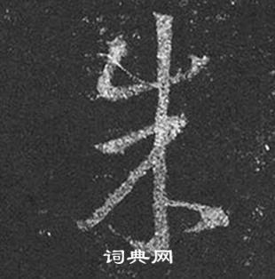 王羲之十七帖中朱的写法