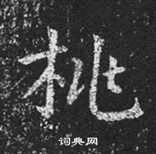 王羲之十七帖中桃的写法