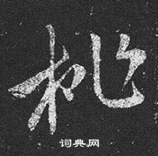 王羲之十七帖中桃的写法
