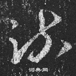 王羲之十七帖中疏的写法