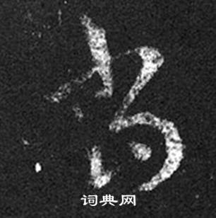 王羲之十七帖中當的写法