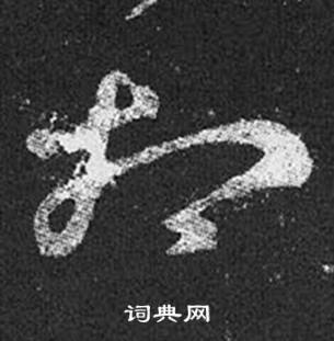 王羲之十七帖中相的写法