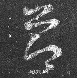 王羲之十七帖中節的写法