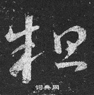 王羲之十七帖中粗的写法