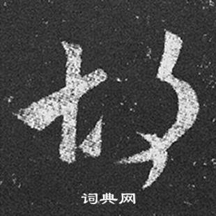 王羲之十七帖中胡的写法