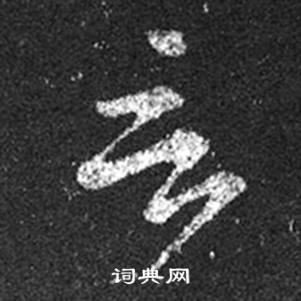 王羲之十七帖中言的写法