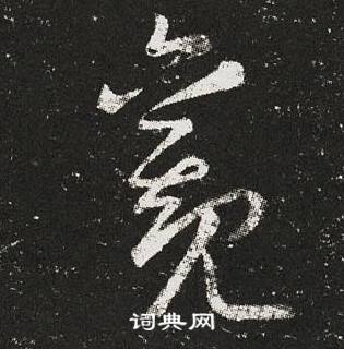 王羲之十七帖中觀的写法