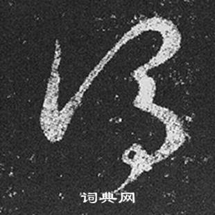 王羲之十七帖中謂的写法
