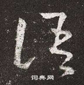 王羲之十七帖中語的写法