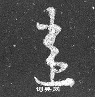 王羲之十七帖中違的写法