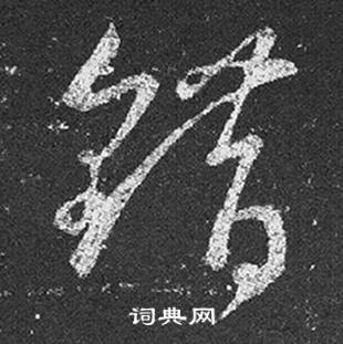 王羲之十七帖中錯的写法