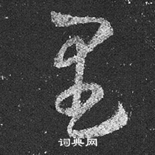 王羲之十七帖中里的写法