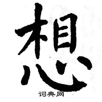 翁闿运写的想