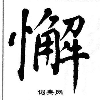 翁闿运写的懈
