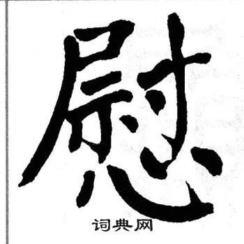 翁闿运写的慰