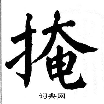 翁闿运写的掩