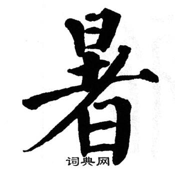 翁闿运写的暑