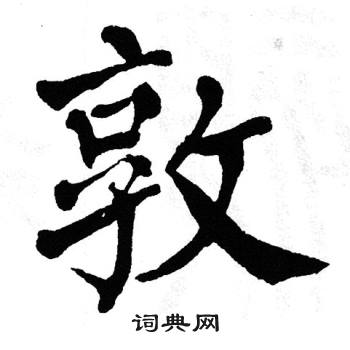 翁闿运写的敦