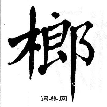 翁闿运写的榔