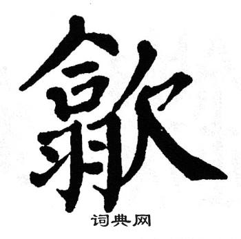 翁闿运写的歙