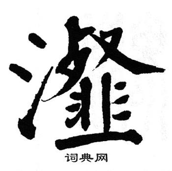 翁闿运写的瀣
