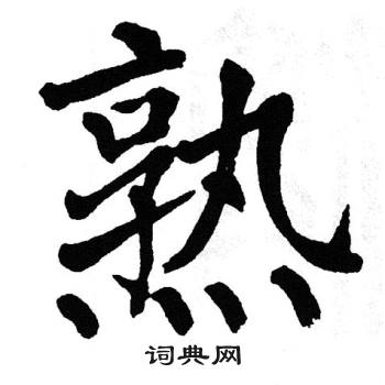 翁闿运写的熟