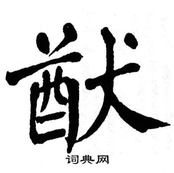 翁闿运写的猷