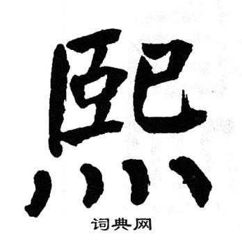 翁闿运写的熙